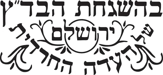 כשרות