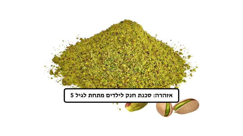 פיסטוק קלוף | טחון